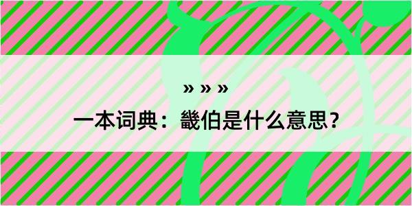 一本词典：畿伯是什么意思？