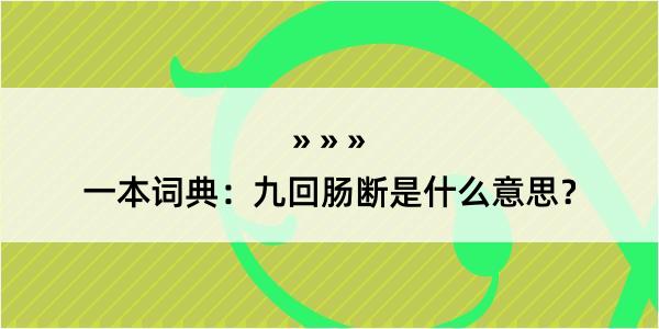 一本词典：九回肠断是什么意思？