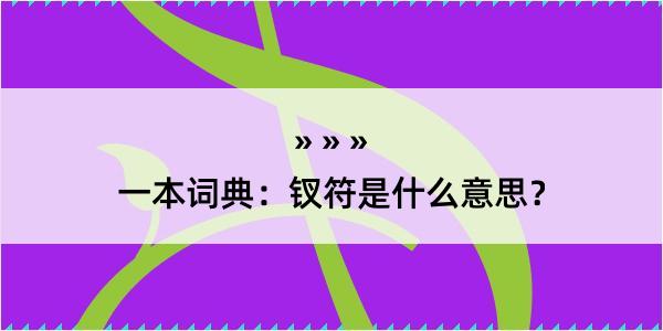 一本词典：钗符是什么意思？