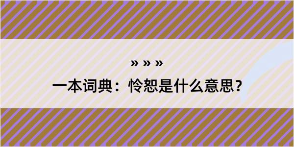 一本词典：怜恕是什么意思？