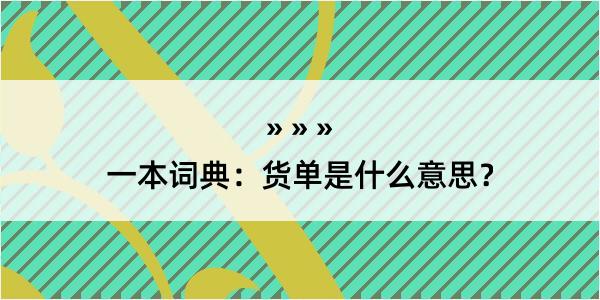 一本词典：货单是什么意思？