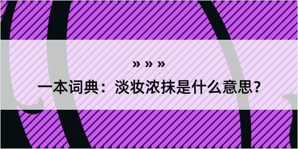 一本词典：淡妆浓抹是什么意思？