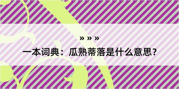 一本词典：瓜熟蒂落是什么意思？