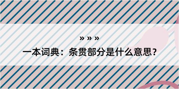 一本词典：条贯部分是什么意思？