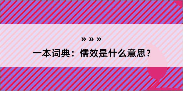 一本词典：儒效是什么意思？