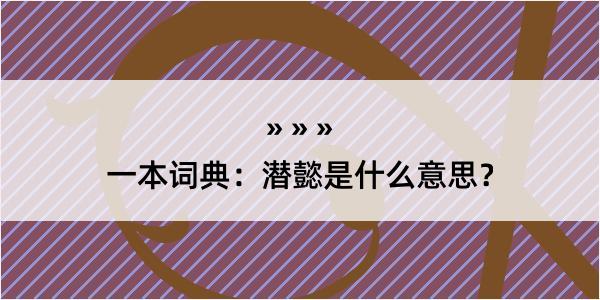 一本词典：潜懿是什么意思？