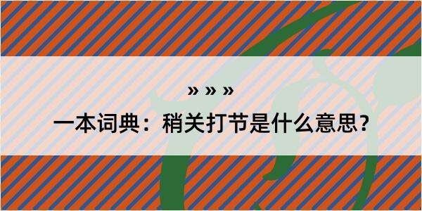 一本词典：稍关打节是什么意思？