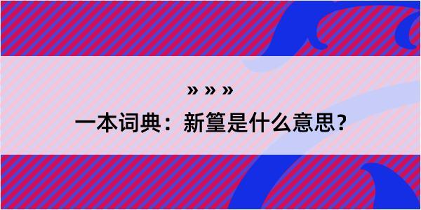 一本词典：新篁是什么意思？