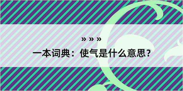 一本词典：使气是什么意思？