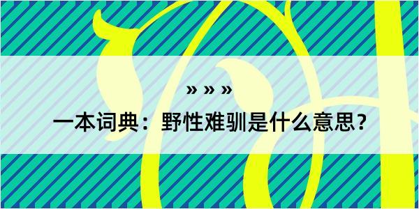 一本词典：野性难驯是什么意思？