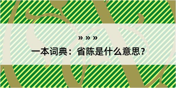 一本词典：省陈是什么意思？