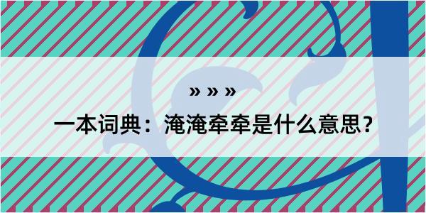 一本词典：淹淹牵牵是什么意思？