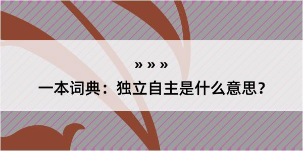 一本词典：独立自主是什么意思？