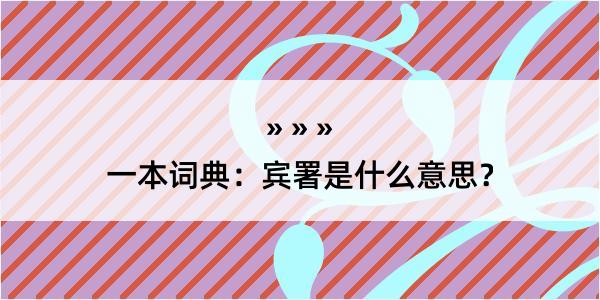 一本词典：宾署是什么意思？