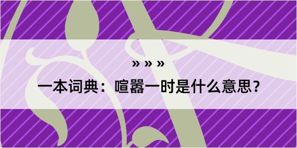 一本词典：喧嚣一时是什么意思？