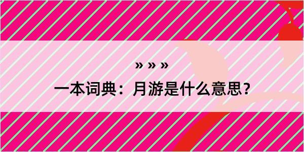 一本词典：月游是什么意思？