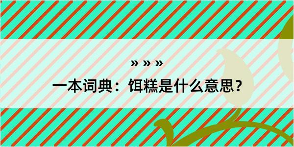 一本词典：饵糕是什么意思？