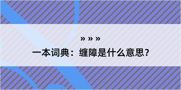 一本词典：缠障是什么意思？