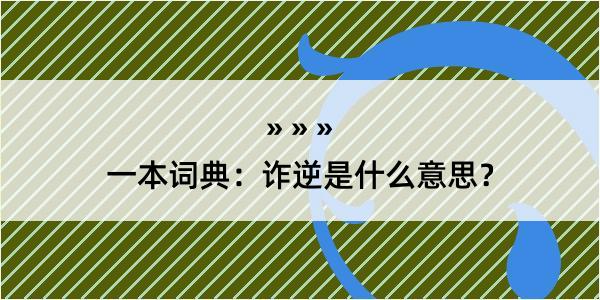 一本词典：诈逆是什么意思？