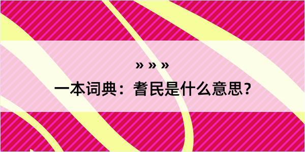 一本词典：耆民是什么意思？