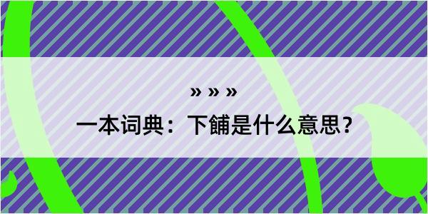 一本词典：下餔是什么意思？