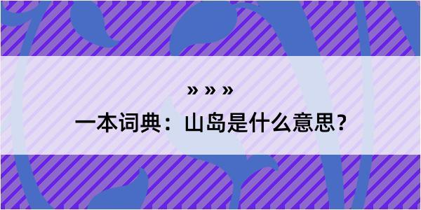 一本词典：山岛是什么意思？