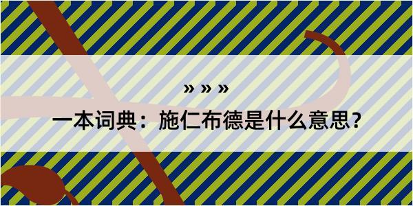 一本词典：施仁布德是什么意思？