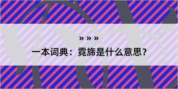 一本词典：霓旆是什么意思？