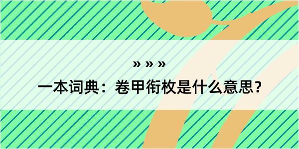 一本词典：卷甲衔枚是什么意思？