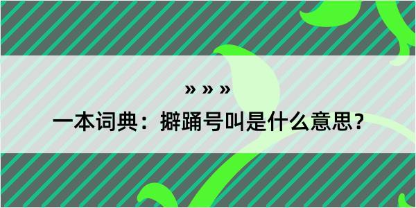 一本词典：擗踊号叫是什么意思？