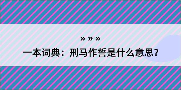 一本词典：刑马作誓是什么意思？