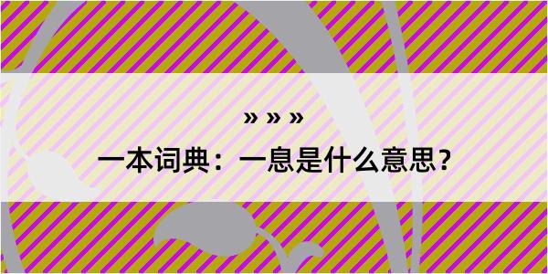 一本词典：一息是什么意思？