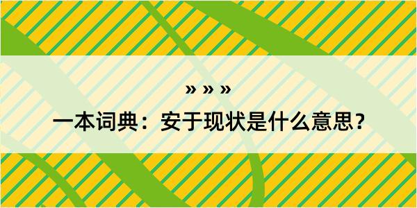 一本词典：安于现状是什么意思？