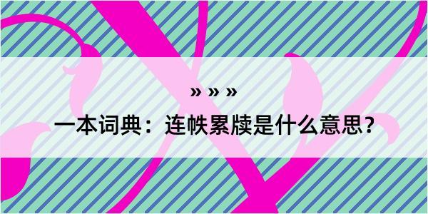 一本词典：连帙累牍是什么意思？