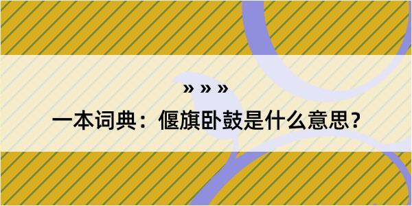 一本词典：偃旗卧鼓是什么意思？