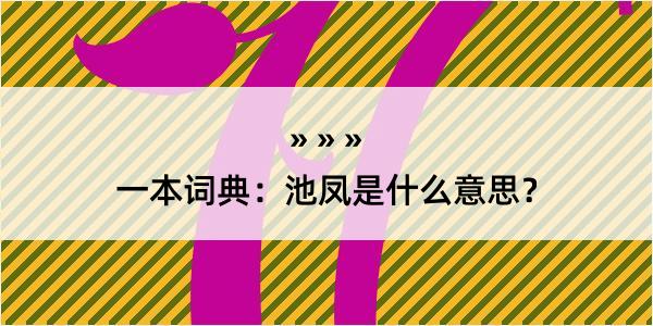 一本词典：池凤是什么意思？