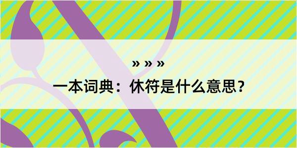 一本词典：休符是什么意思？