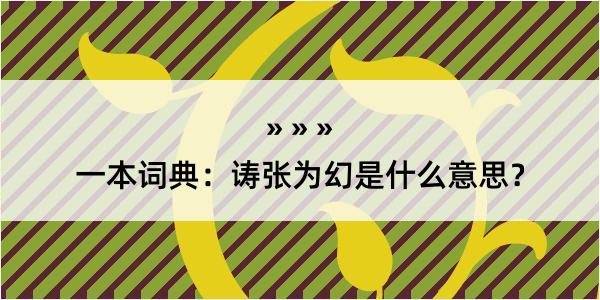 一本词典：诪张为幻是什么意思？