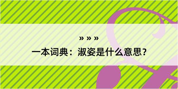 一本词典：淑姿是什么意思？