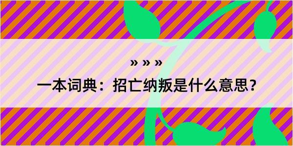 一本词典：招亡纳叛是什么意思？