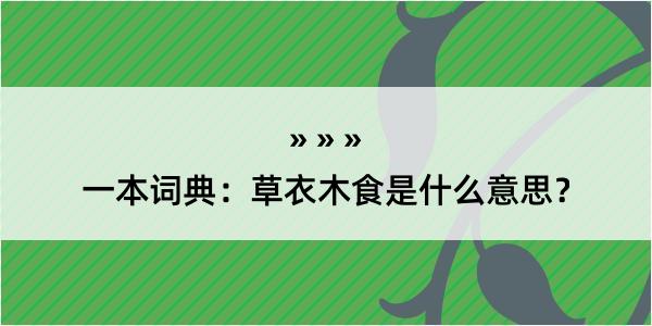 一本词典：草衣木食是什么意思？