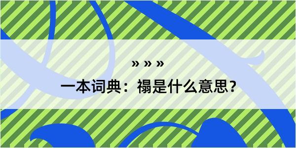 一本词典：禢是什么意思？