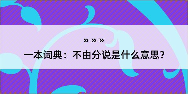 一本词典：不由分说是什么意思？