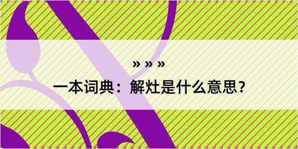 一本词典：解灶是什么意思？