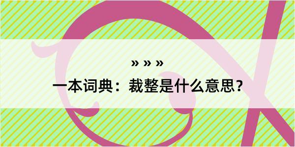 一本词典：裁整是什么意思？