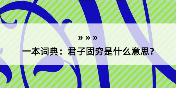 一本词典：君子固穷是什么意思？