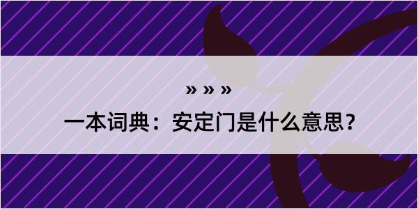 一本词典：安定门是什么意思？