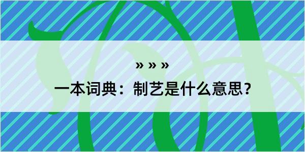 一本词典：制艺是什么意思？