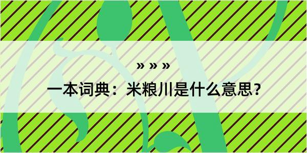 一本词典：米粮川是什么意思？