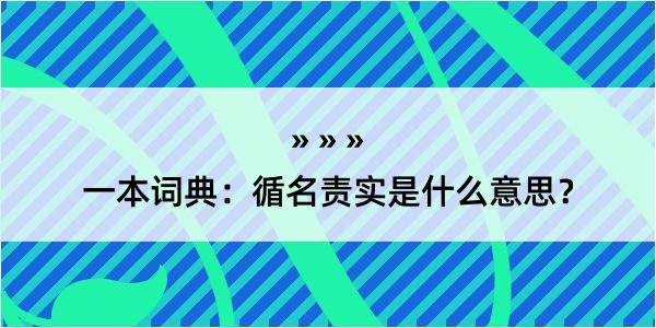 一本词典：循名责实是什么意思？